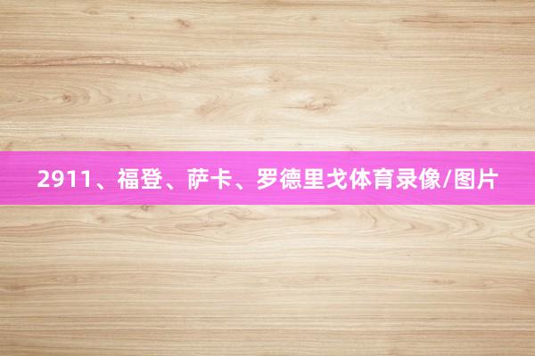 2911、福登、萨卡、罗德里戈体育录像/图片