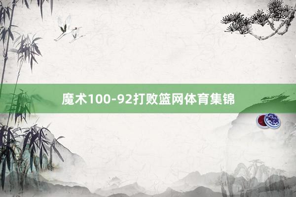 魔术100-92打败篮网体育集锦