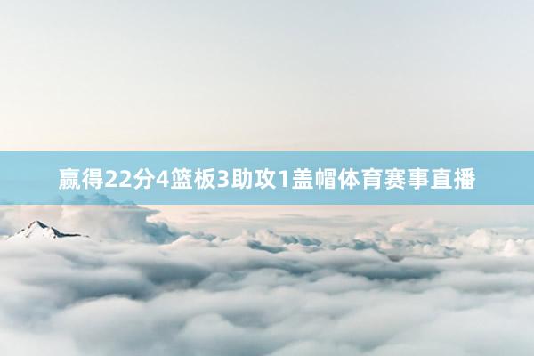 赢得22分4篮板3助攻1盖帽体育赛事直播